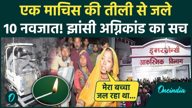 Jhansi Medical College Fire Updates: एक माचिस की तीली ने ली 10 बच्चों की जान | CM Yogi | वनइंडिया