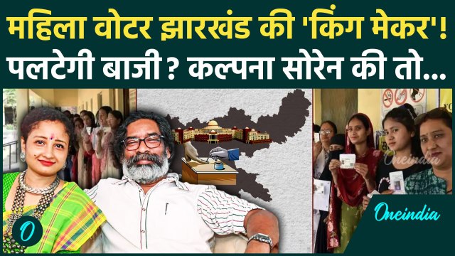 Jharkhand Election 2024: झारखंड की महिला वोटर किंग मेकर? Kalpana Soren को कितना लाभ | वनइंडिया हिंदी