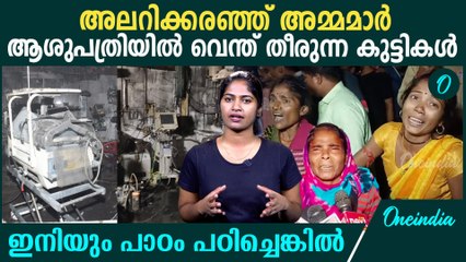 കുഞ്ഞുങ്ങളെ ആശുപത്രിയിൽ എത്തിക്കുന്നത് കൊല്ലാനോ? ; കണ്ണീരിന് ആര് ഉത്തരം നൽകും?