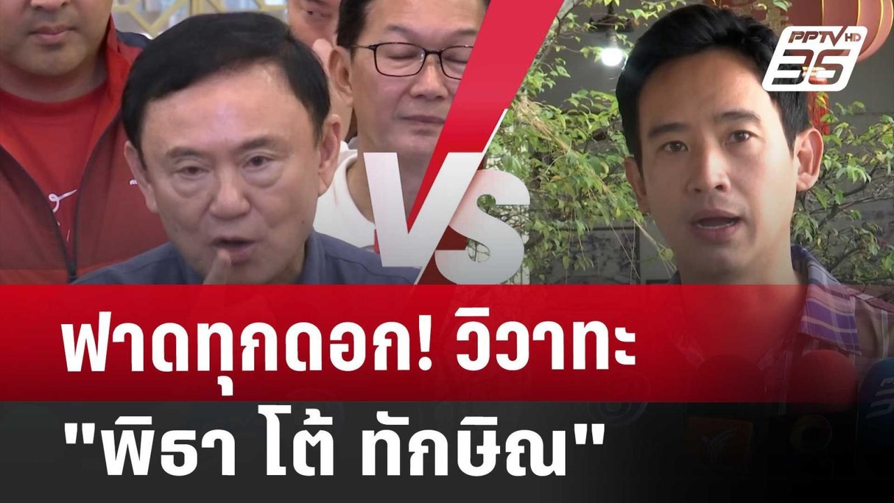 ฟาดทุกดอก! วิวาทะ"พิธา โต้ ทักษิณ" | เข้มข่าวค่...