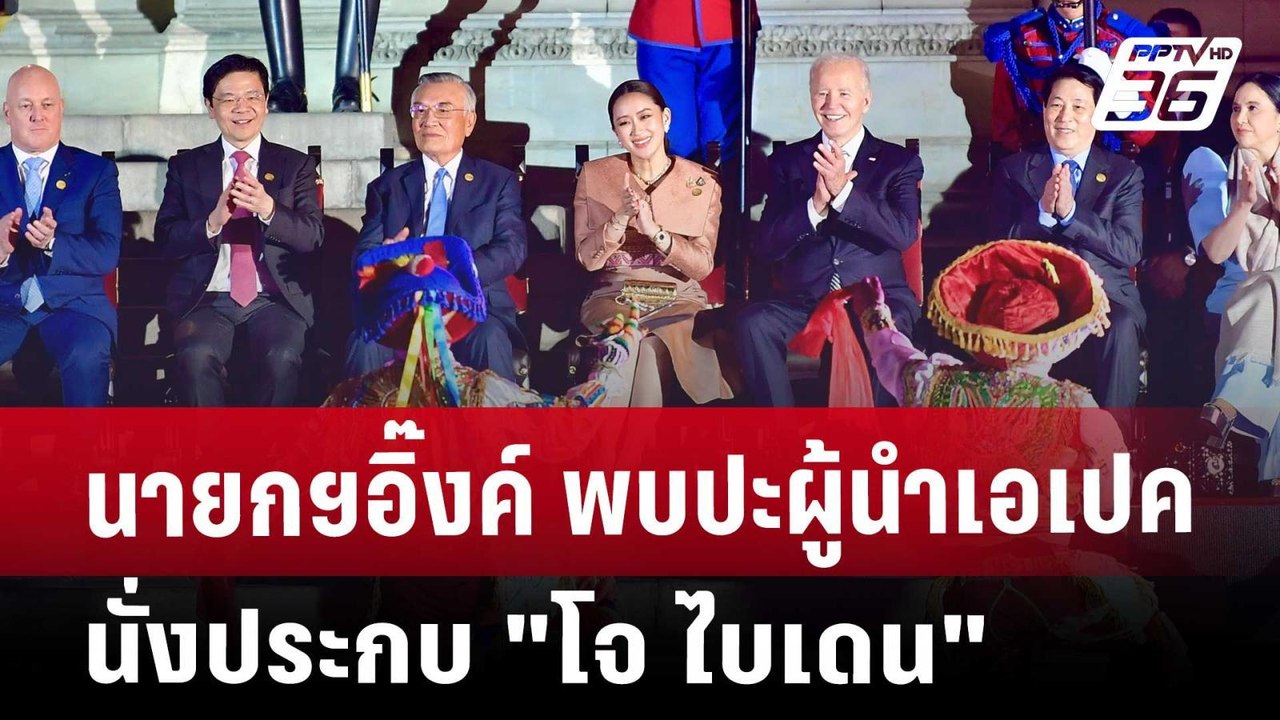 นายกฯอิ๊งค์ พบปะผู้นำเอเปค นั่งประกบ "โจ ไบเดน" | เข้มข่าวค่ำ | 16 พ.ย. 67
