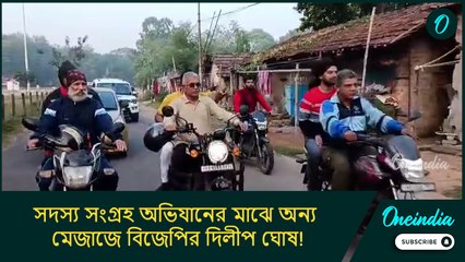 Dilip Ghosh:সদস্য সংগ্রহ অভিযানের মাঝে অন্য মেজাজে বিজেপির দিলীপ ঘোষ! হেলমেট না পরেই চালালেন বাইক
