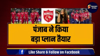 Punjab ने किया बड़ा प्लान तैयार, Priety Zinta चुनेगी टीम का नया कप्तान, 4 खिलाड़ियों पर लगेगा दांव