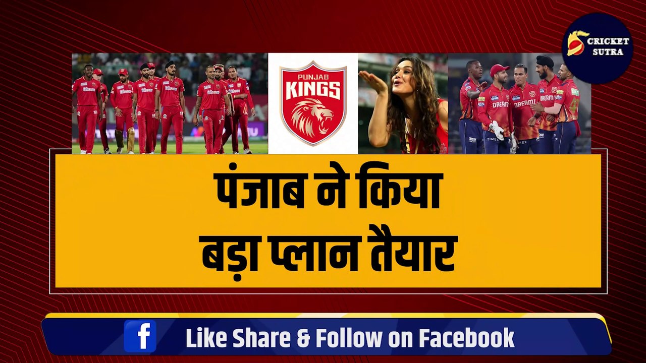 Punjab ने किया बड़ा प्लान तैयार, Priety Zinta चुनेगी टीम का नया कप्तान, 4 खिलाड़ियों पर लगेगा दांव