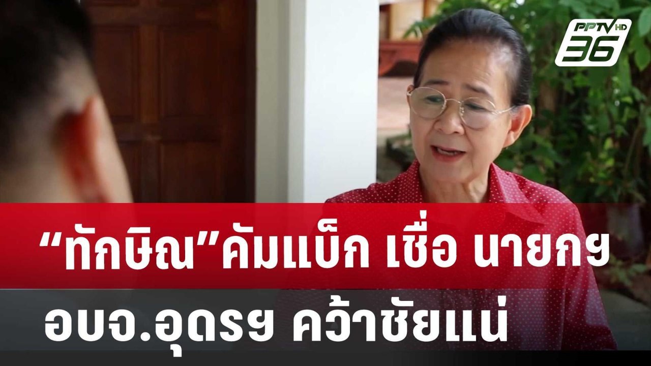 “ทักษิณ”คัมแบ็ก เชื่อ นายกฯอบจ.อุดรฯ คว้าชัยแน่...