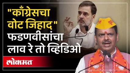 कसब्याच्या सभेत फडणवीसांचा काँग्रेसवर घणाघात, पाहा व्हिडिओ