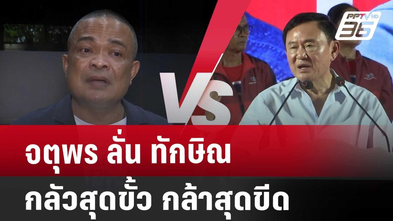 จตุพร ลั่น ทักษิณ กลัวสุดขั้ว กล้าสุดขีด | เข้มข่าวค่ำ | 16 พ.ย. 67