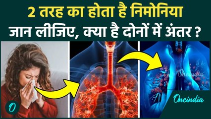 What is Pneumonia: निमोनिया क्या है? जानें Pneumonia और Walking Pneumonia में अंतर और इसके लक्षण