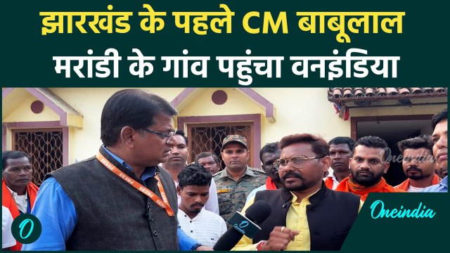 Jharkhand Election 2024: झारखंड के पहले CM Babulal Marandi के गांव पहुंचा वनइंडिया | #Shorts
