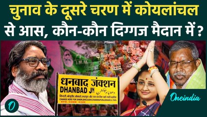 Jharkhand Elections : दूसरे चरण का रण, कई दिग्गज चुनावी मैदान में | वनइंडिया हिंदी