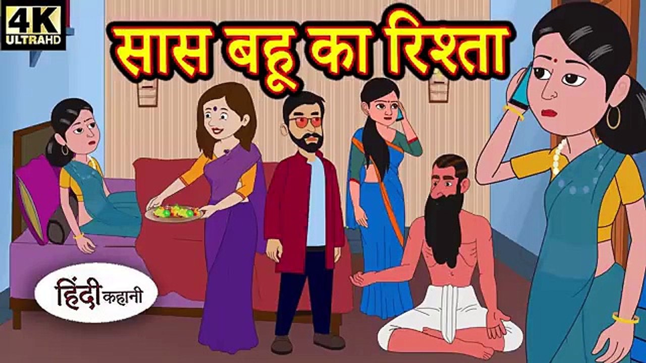 सास बहू का रिश्ता | Hindi Kahani | Moral Stories | Bedtime Stories | Hindi Fairy Tales | Funny Story