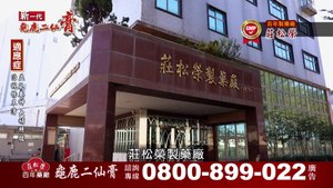 莊松榮龜鹿二仙膏_游安順-G