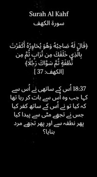 Reflecting on the miracle of creation as detailed in Quran 18:37. From dust to a perfect human, Allah's artistry is undeniable. #Quran #SurahAlKahf #Creation #Islam #Miracles #Faith #Believe #Humanity