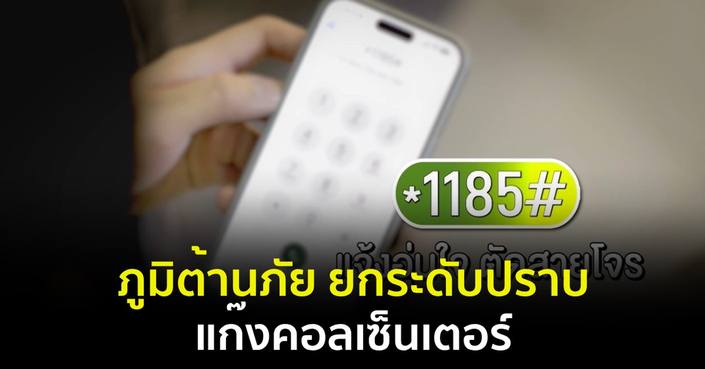 ภูมิต้านภัย : ยกระดับปราบแก๊งคอลเซ็นเตอร์