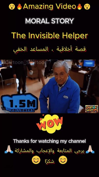 اكسبلورفولو# اكسبلورفولو_لايك_ياحلوين# اكسبلورفولو_هاخدها# اكسبلووووور# قصة أخلاقية: المساعد الخفي