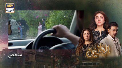 مسلسل الانين الحلقة 17 السابعة عشر مدبلج HD