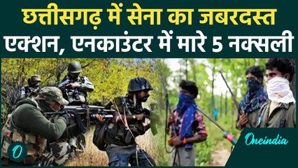 Chhattisgarh Naxals Encounter: छत्तीसगढ़ में मुठभेड़ में 5 नक्सली ढेर | Naxali News| वनइंडिया हिंदी