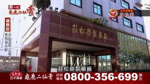 莊松榮龜鹿二仙膏_游安順_KW
