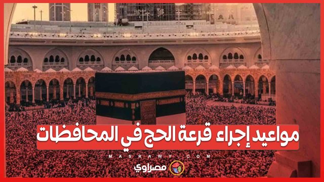 مواعيد إجراء قرعة الحج في المحافظات