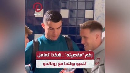 رغم “مقيته”.. هكذا تعامل لاعبو بولندا مع رونالدو