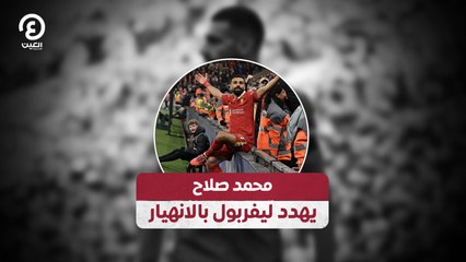 محمد صلاح  يهدد ليفربول بالانهيار