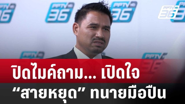 ปิดไมค์ถาม | เปิดใจ “สายหยุด” ทนายมือปืน | เข้มข่าวค่ำ | 16 พ.ย. 67