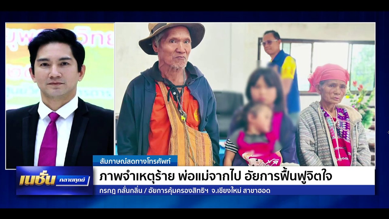 กำพร้าพ่อแม่จากเหตุร้าย อัยการยื่นคำร้องตั้งผู้ปกครอง | เนชั่นคลายทุกข์ | 17 พ.ย. 67 | PART 1