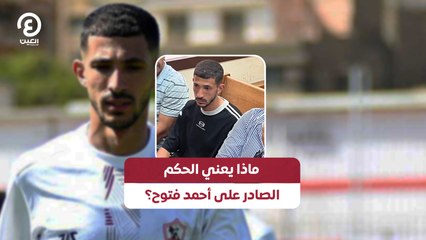 ماذا يعني الحكم الصادر على أحمد فتوح؟