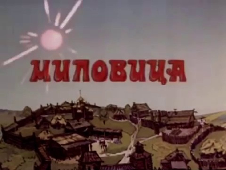 Миловица (1977)