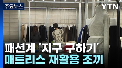 매트리스 남은 천으로 조끼...패션계 '지구 구하기' / YTN