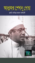 আল্লাহর শেখানু দোয়া মুফতি আনিসুর রহমান আশরাফী