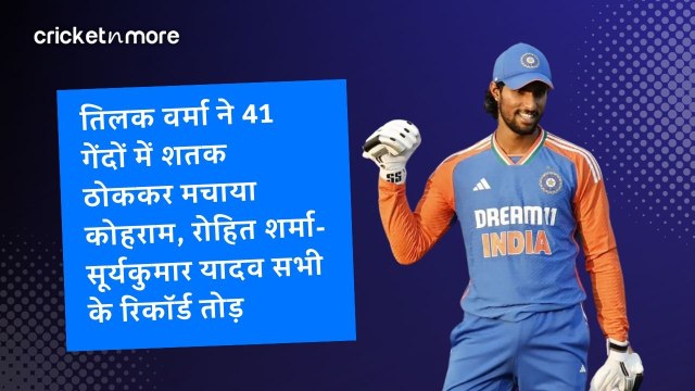 तिलक वर्मा ने 41 गेंदों में शतक ठोककर मचाया कोहराम, रोहित शर्मा-सूर्यकुमार यादव सभी के रिकॉर्ड तोड़