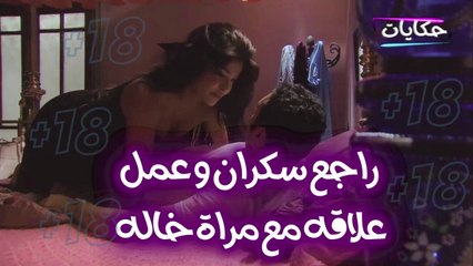 راجع سكران من برا و دخل اوضه خاله بالغلط وعمل علاقه مع مراته على سريره 🔥🔥