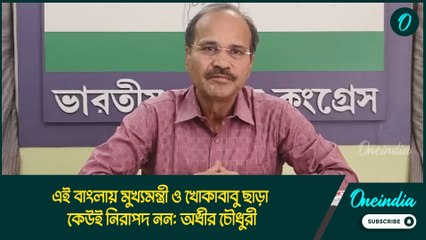 এই বাংলায় মুখ্যমন্ত্রী ও খোকাবাবু ছাড়া কেউই নিরাপদ নন: অধীর চৌধুরী