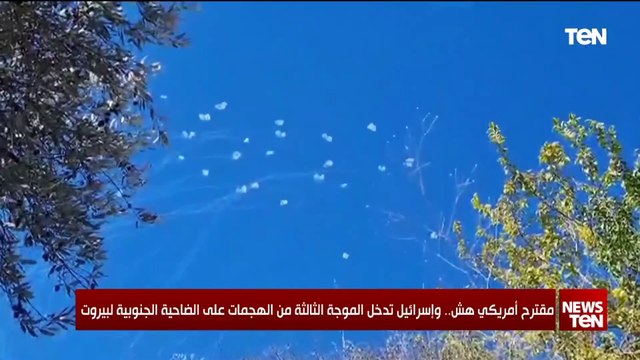 مقترح أمريكي هش.. وإسرائيل تدخل الموجة الثالثة من الهجمات على الضاحية الجنوبية لبيروت