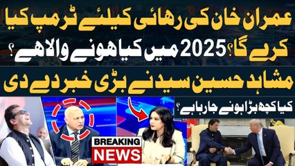 Imran Khan Ki Rihai - 2025 Mein Kya Honay Wala Hai? - Mushahid Hussain Breaks Shocking News