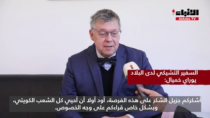 سفير التشيكي يوراي خميال في أول لقاء مع جريدة الأنباء