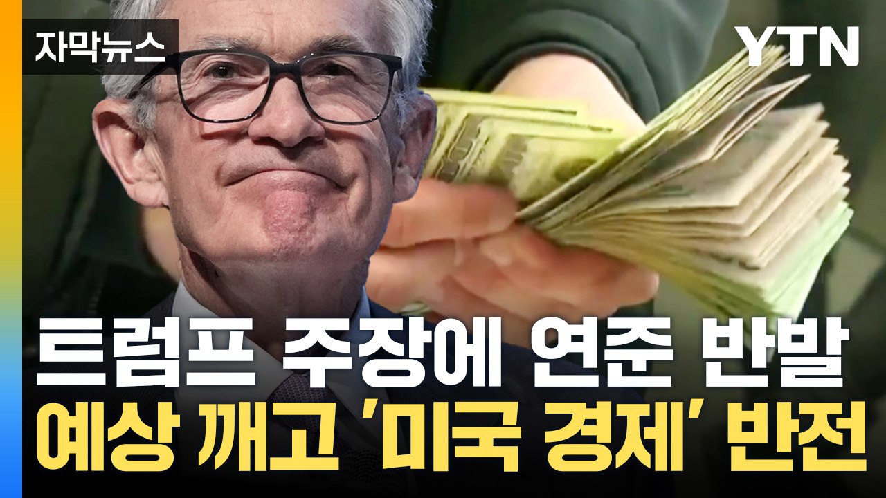 [자막뉴스] 트럼프 주장에 연준 반발...예상 깨고 성장한 '미국 경제' 반전 / YTN