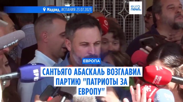Лидер испанской партии Vox возглавит партию Патриоты за Европу