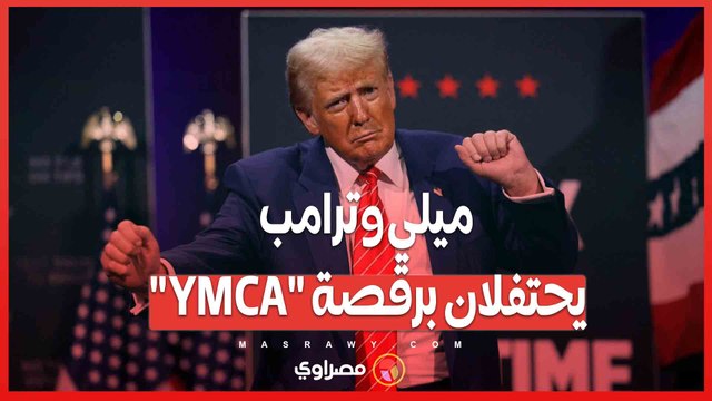 رياح الحرية .. ميلي وترامب يحتفلان برقصة YMCA الشهيرة؟