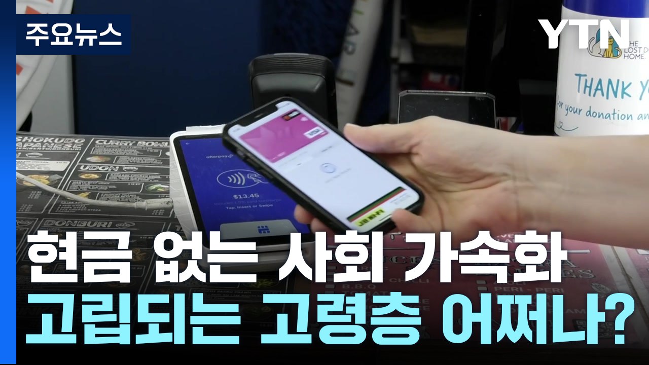 호주, 현금 없는 사회 가속화...고립되는 고령층 어쩌나? / YTN