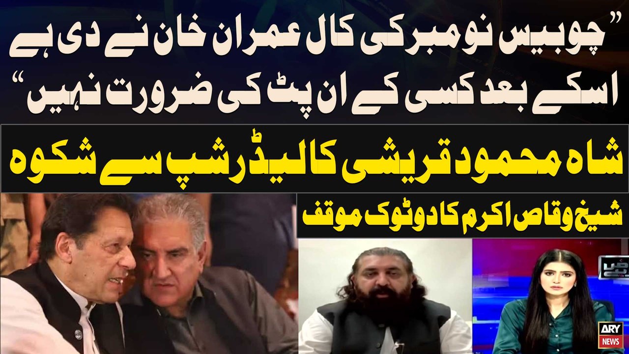 "24 Nov Ki Call Imran Khan Nay Di, Aur Kisi Kay Input Ki Zarorat Nahi", Sheikh Waqas Akram