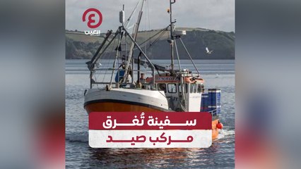 سفينة تغرق مركب صيد