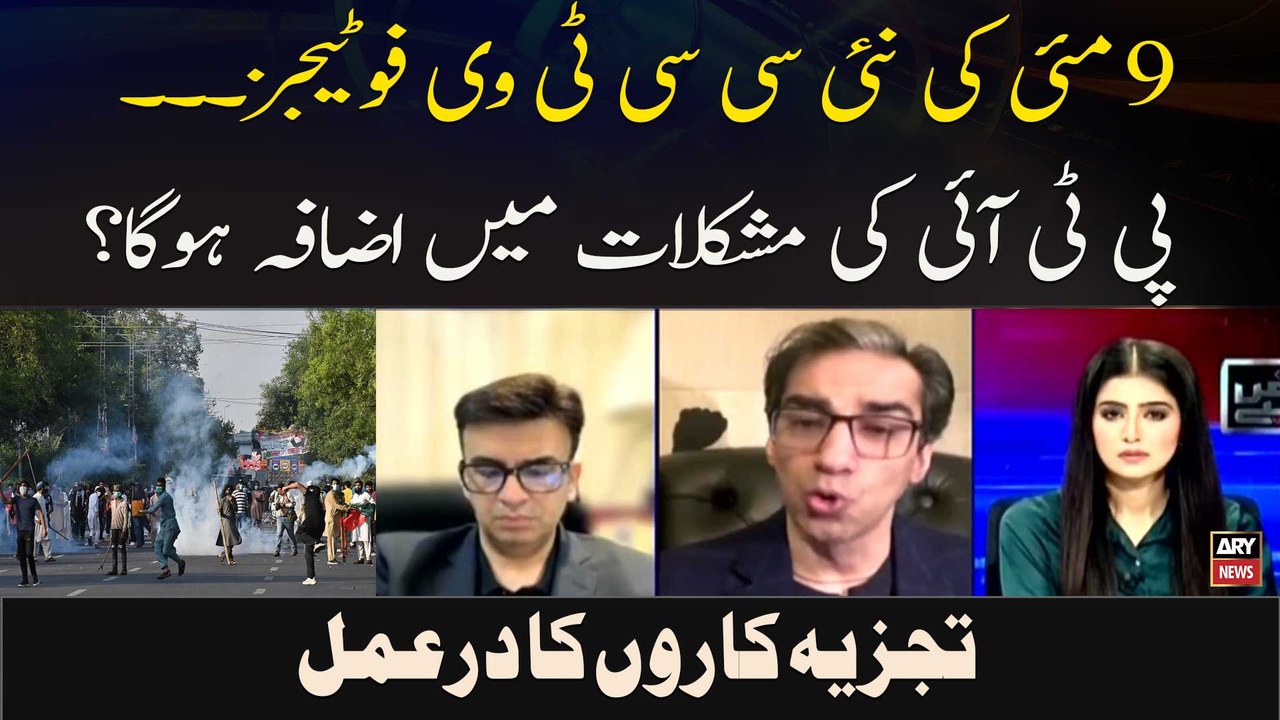 9 May Ki Nai CCTV Footages... PTI Ki Mushkilaat...