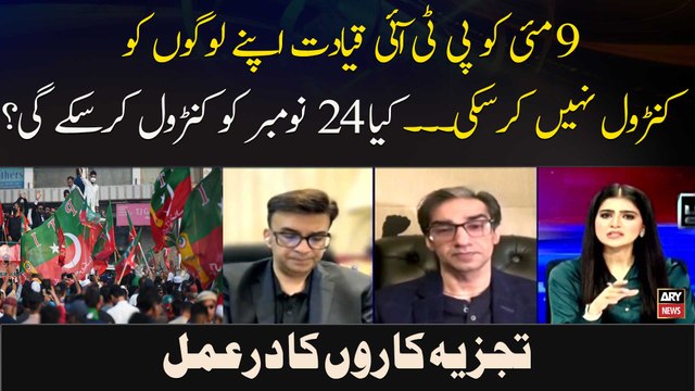 9 May Ko PTI Qayadat Apne Logon Ko Control Nahi Kar Saki.. Kya 24 November Ko Control Kar Sakay Gi?