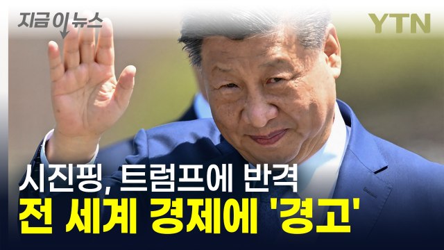 트럼프의 보호무역주의, 시진핑의 반격...APEC에서 격돌한 ‘경제 전쟁’ [지금이뉴스] / YTN