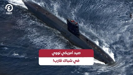 صيد أمريكي نووي في شباك قارب!