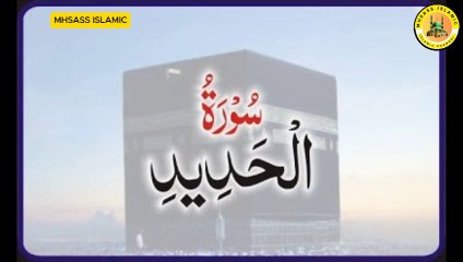 Surah Al-Hadid With Urdu Translations | Surah Al-Hadid Urdu Tarjuma Ke Sath || MHSASS ISLAMIC