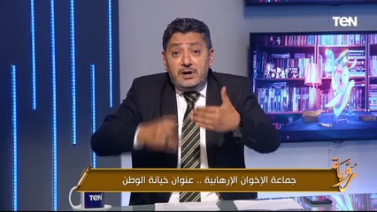 جماعة الإخوان الإرهابية.. عنوان خيانة الوطن | رؤية