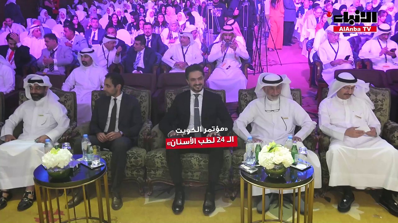 جمعية أطباء الأسنان الكويتية نظّمت مؤتمر الكويت الـ 24 لطب الأسنان بمشاركة 2000 طبيب